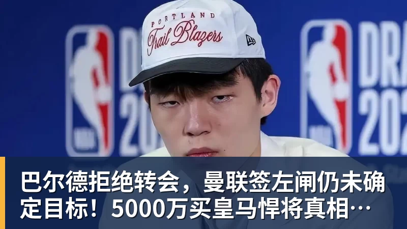 巴尔德拒绝转会，曼联签左闸仍未确定目标！5000万买皇马悍将真相揭秘