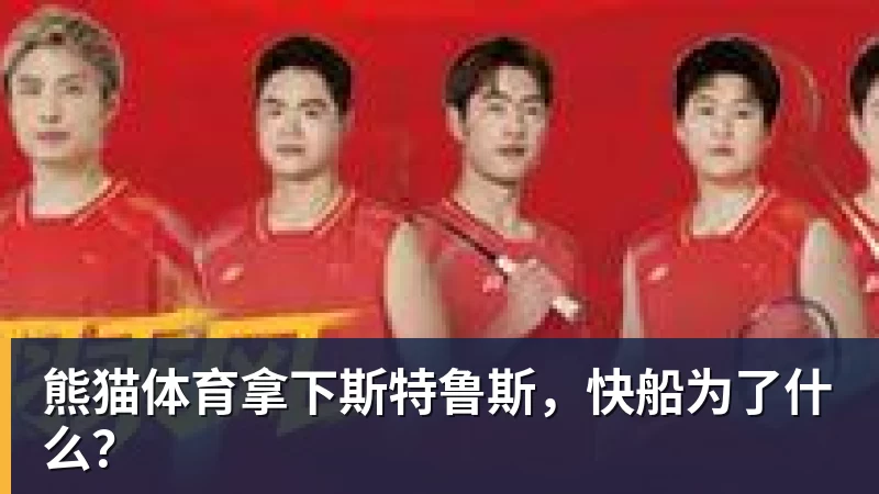 终于官宣!广东男篮三大引援,全部公布 - 熊猫体育 | 官方网站·登录入口·APP