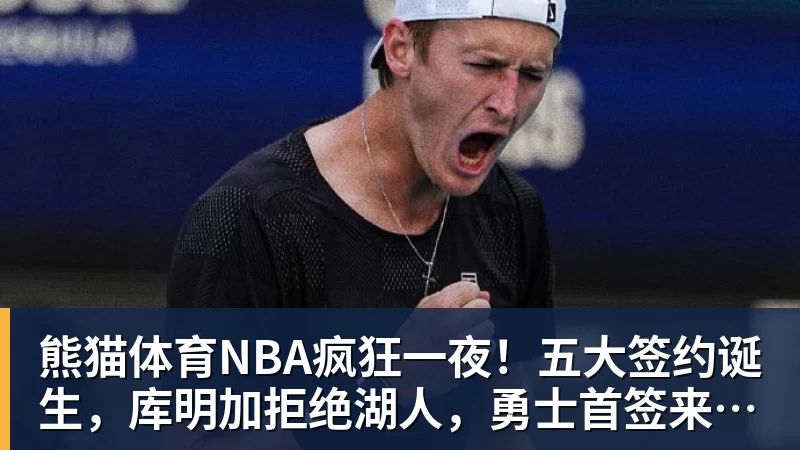 熊猫体育辽宁队签回昔日老臣,上赛季他在奇才的表现其实还是有些亮点的? - 熊猫体育 | 官方网站·登录入口·APP