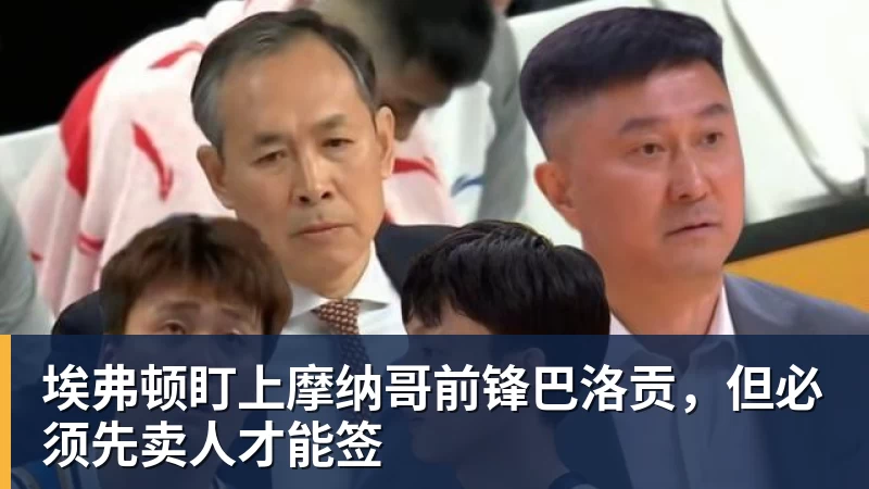 熊猫体育埃弗顿盯上摩纳哥前锋巴洛贡，但必须先卖人才能签