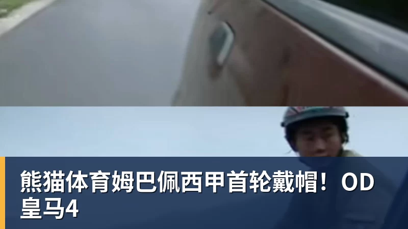 熊猫体育姆巴佩西甲首轮戴帽！OD皇马4