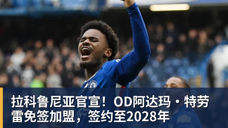 拉科鲁尼亚官宣！OD阿达玛·特劳雷免签加盟，签约至2028年