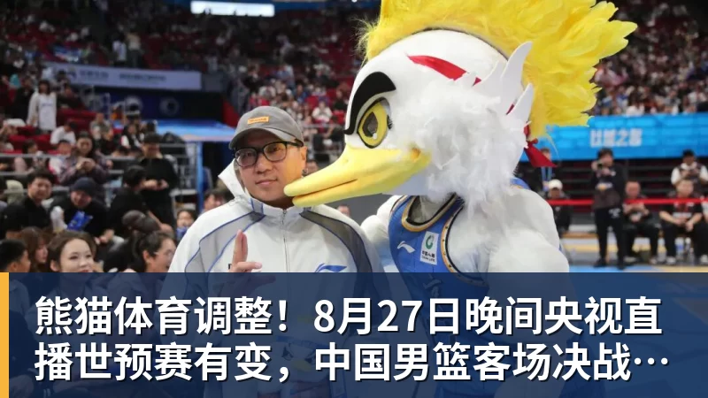 熊猫体育调整！8月27日晚间央视直播世预赛有变，中国男篮客场决战东道主