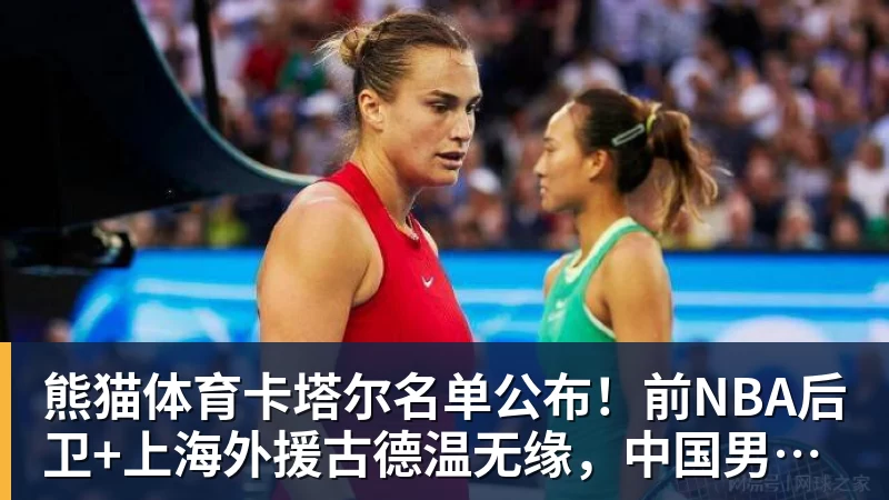 熊猫体育卡塔尔名单公布！前NBA后卫+上海外援古德温无缘，中国男篮迎利好