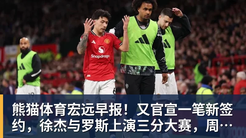 熊猫体育宏远早报！又官宣一笔新签约，徐杰与罗斯上演三分大赛，周鹏即将回归