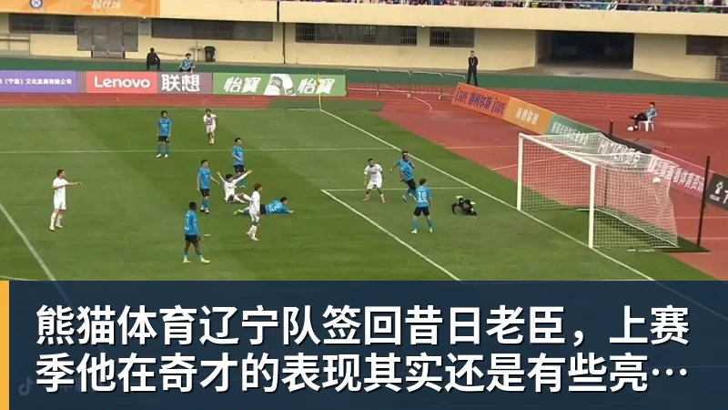 熊猫体育辽宁队签回昔日老臣，上赛季他在奇才的表现其实还是有些亮点的？