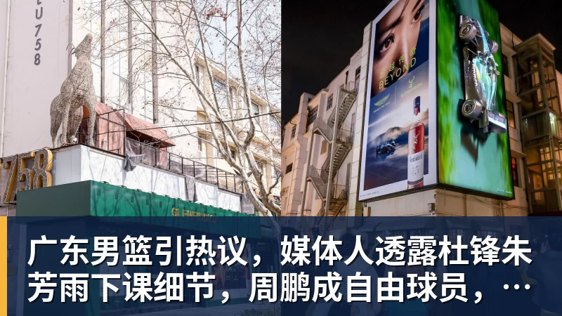 广东男篮引热议，媒体人透露杜锋朱芳雨下课细节，周鹏成自由球员，张文逸完成注册