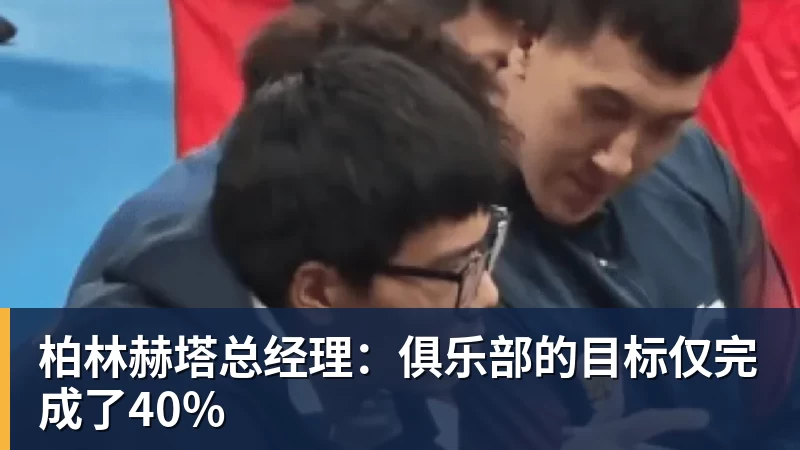 柏林赫塔总经理：俱乐部的目标仅完成了40%