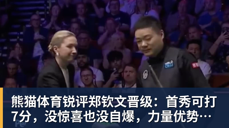 熊猫体育锐评郑钦文晋级：首秀可打7分，没惊喜也没自爆，力量优势明显
