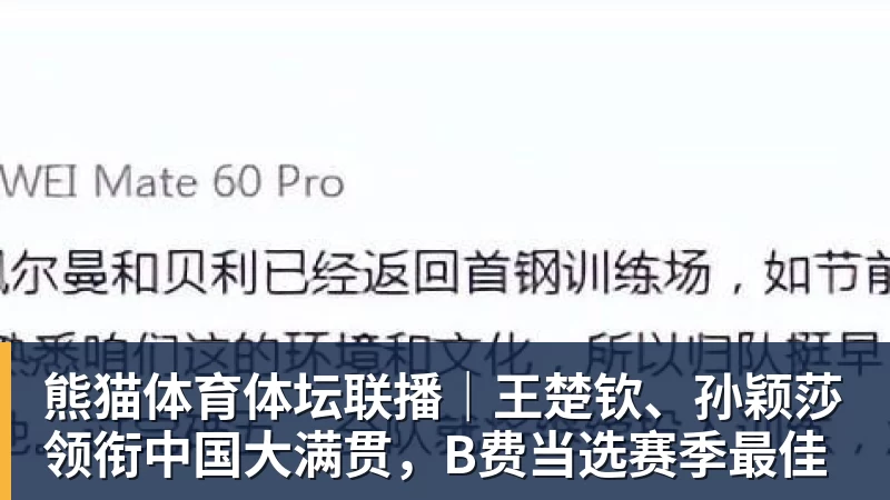 熊猫体育体坛联播｜王楚钦、孙颖莎领衔中国大满贯，B费当选赛季最佳