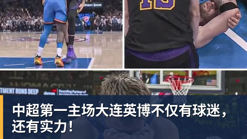 中超第一主场大连英博不仅有球迷，还有实力！