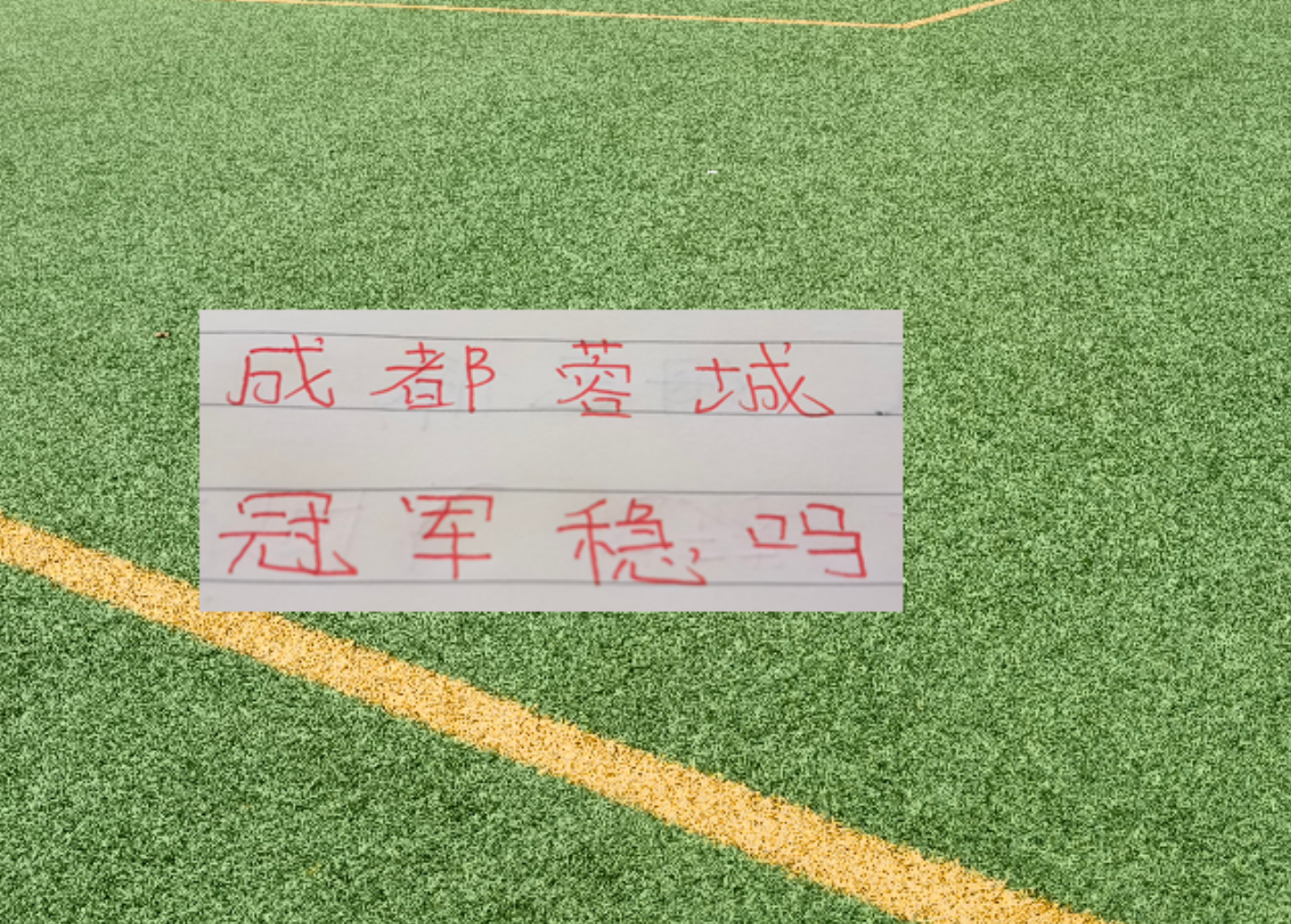 熊猫体育联赛还剩6轮！成都蓉城有可能在没遇到卫冕冠军海港前 提前夺冠吗